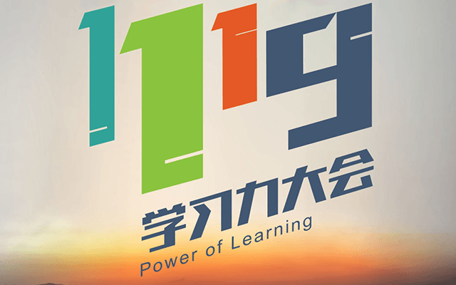 2017爱乐奇学习力大会