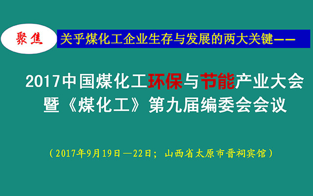 2017中国煤化工环保与节能产业大会暨《煤化工》第九届编委会会议