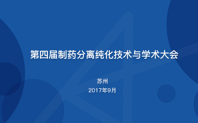 第四届制药分离纯化技术与学术大会