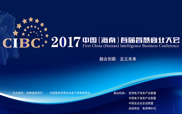 2017中国(海南)首届智慧商业大会
