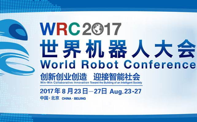 2017世界机器人大会