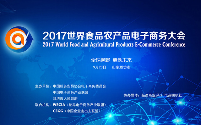 2017世界食品农产品电子商务大会