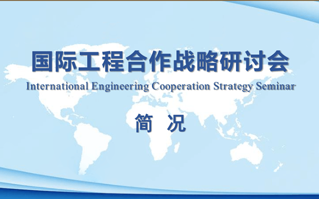 第三届国际工程合作战略研讨会