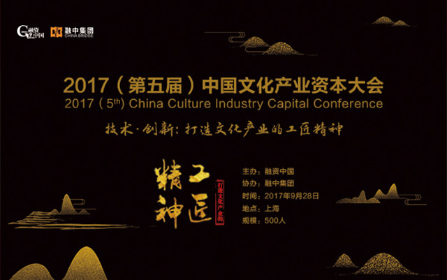 2017(第五届)中国文化产业资本大会