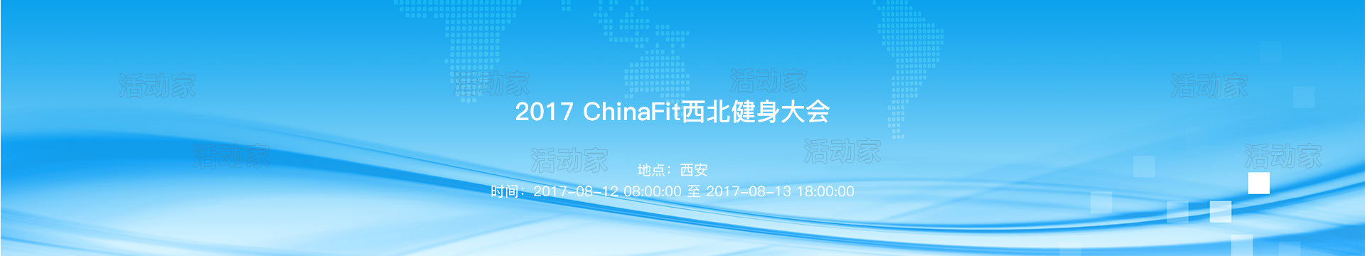 2017 ChinaFit西北健身大会