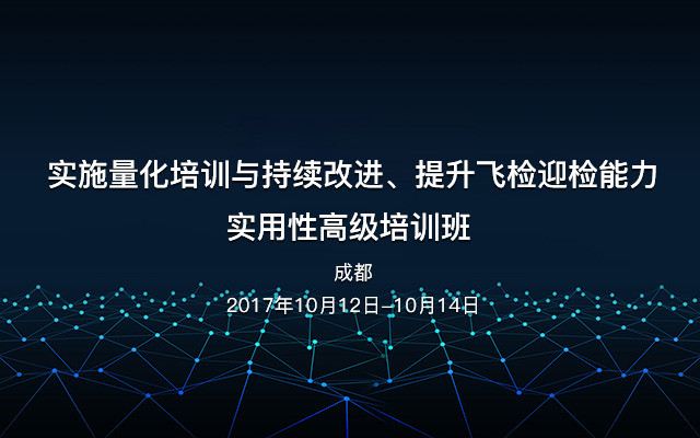 实施量化培训与持续改进、提升飞检迎检能力实用性高级培训班 (成都)