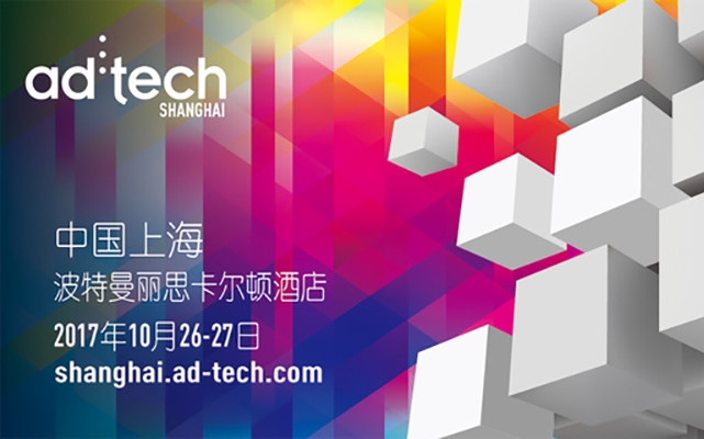 ad:tech Shanghai 2017 全球数字营销峰会