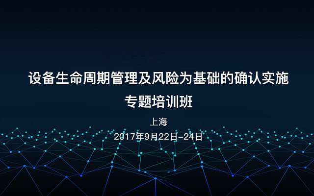 设备生命周期管理及风险为基础的确认实施专题培训班
