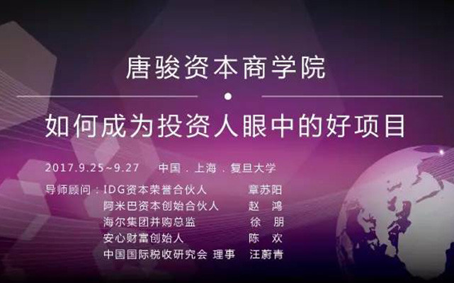 唐骏资本商学院——如何成为投资人眼中的好项目?