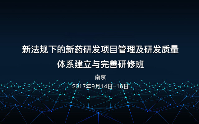 新法规下的新药研发项目管理及研发质量体系建立与完善研修班