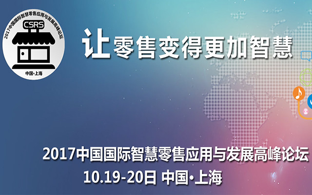 2017中国国际智慧零售应用与发展高峰论坛