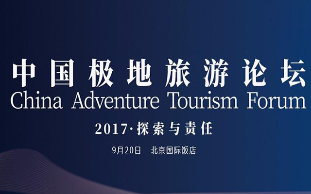 2017中国极地旅游论坛