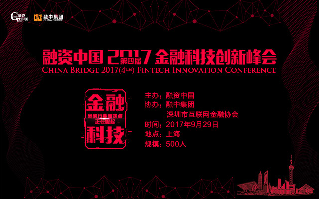 融资中国2017金融科技创新峰会
