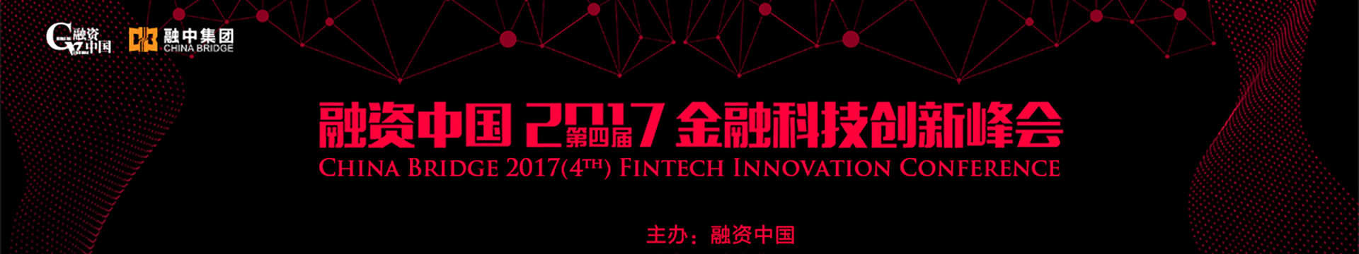 融资中国2017金融科技创新峰会