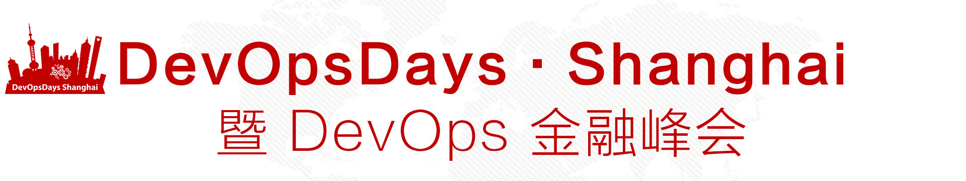 2017 DevOpsDays 上海站暨DevOps金融峰会