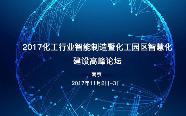 2017化工行业智能制造暨化工园区智慧化建设高峰论坛