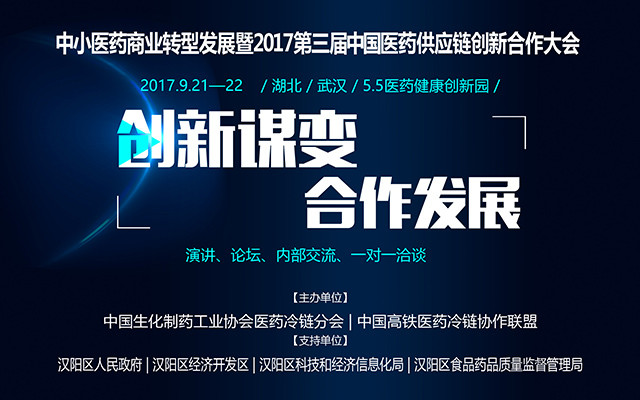 2017第三届中国医药供应链创新合作大会