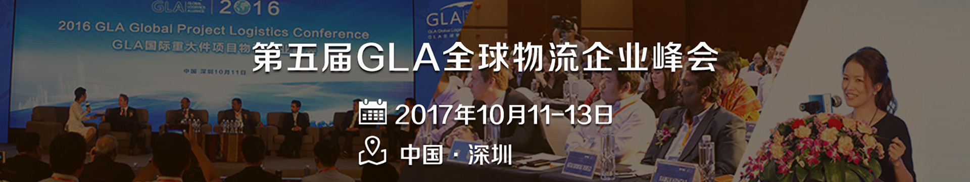 2017第五届GLA全球物流峰会