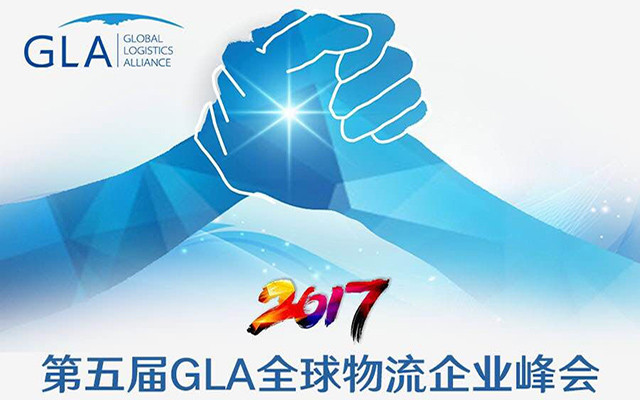 2017第五届GLA全球物流峰会