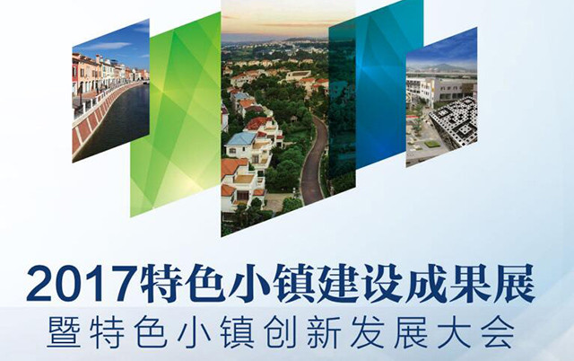 2017中国特色小镇创新发展大会