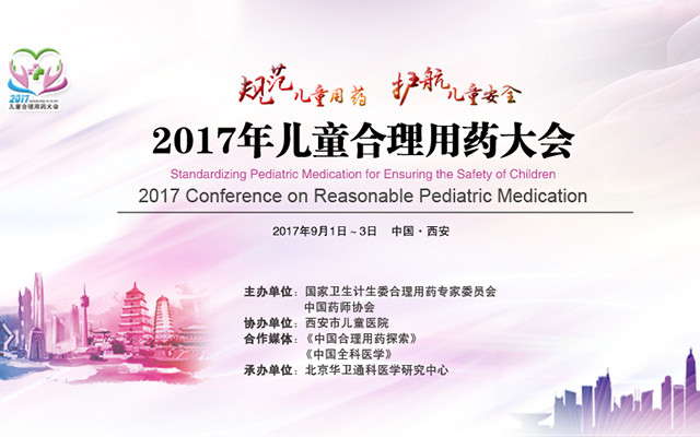 2017年儿童合理用药论坛