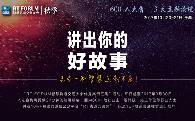 「RT FORUM」2017年城市轨道交通基础设施智慧建造与安全运维高峰论坛