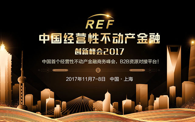 2017中国经营性不动产金融创新峰会