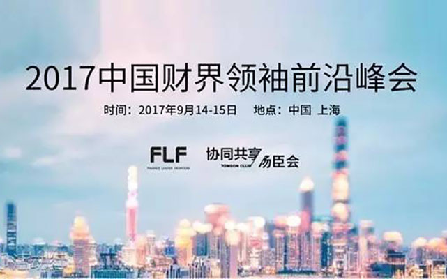 2017中国财界领袖前沿峰会——跨界