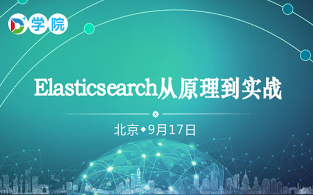 深度课程:Elasticsearch从原理到实战(北京)