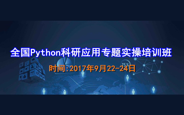 全国Python科研应用专题实操培训班