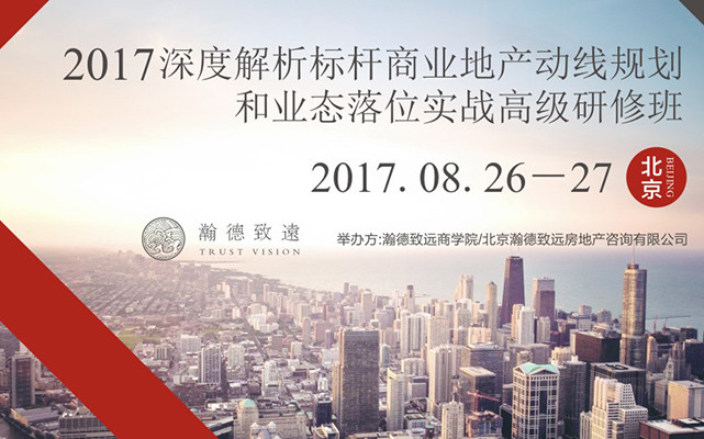 深度解析商业地产动线规划和业态落位实战研修班