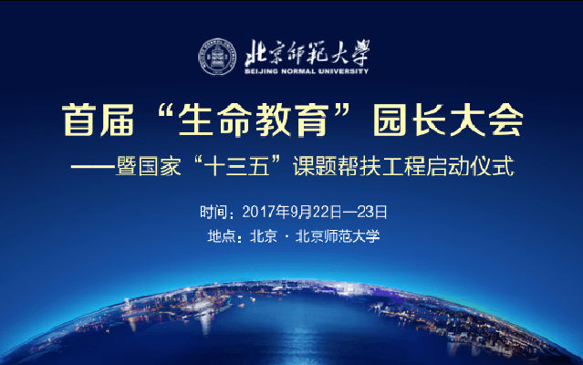 2017首届“幼儿生命教育”园长大会