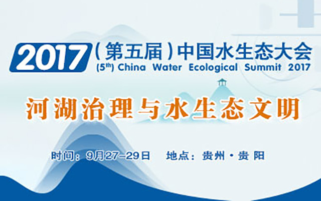 2017(第五届)中国水生态大会