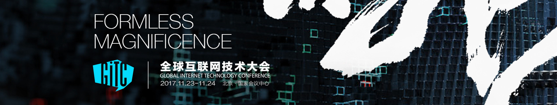 GITC 2017全球互联网技术大会 北京站