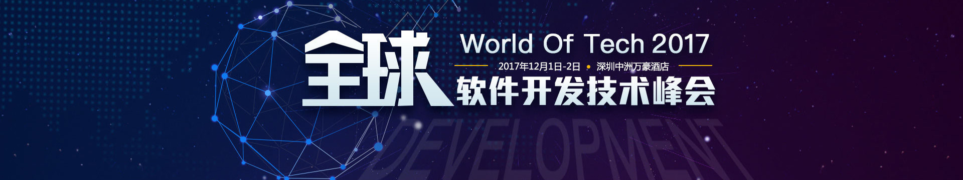 2017WOTD全球软件开发技术峰会