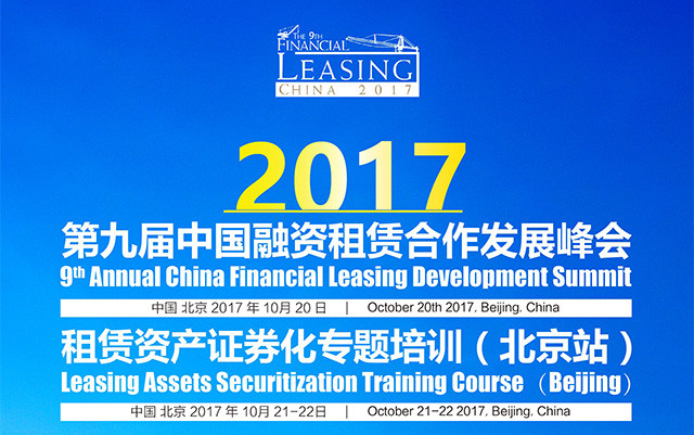 2017第九届中国融资租赁合作发展论坛