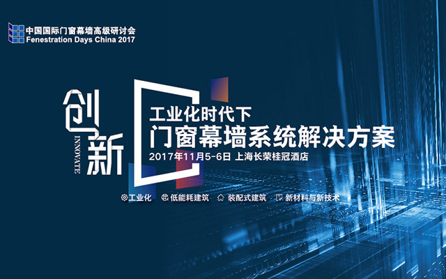 第十五届FDC中国国际门窗幕墙高级研讨会