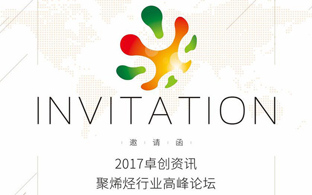 2017卓创资讯聚烯烃行业高峰论坛