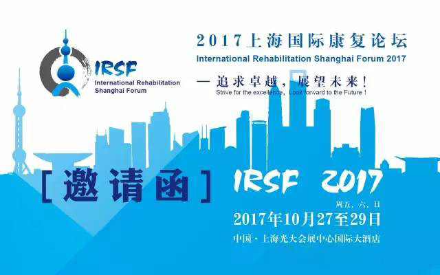 2017上海国际康复论坛