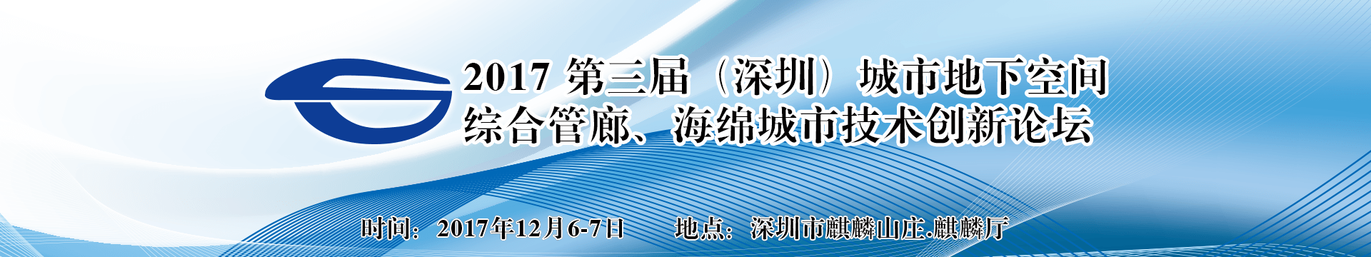 2017第三届（深圳）城市地下空间、综合管廊、海绵城市技术创新论坛