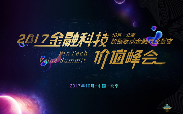 2017金融科技价值峰会 ——数据驱动金融商业裂变