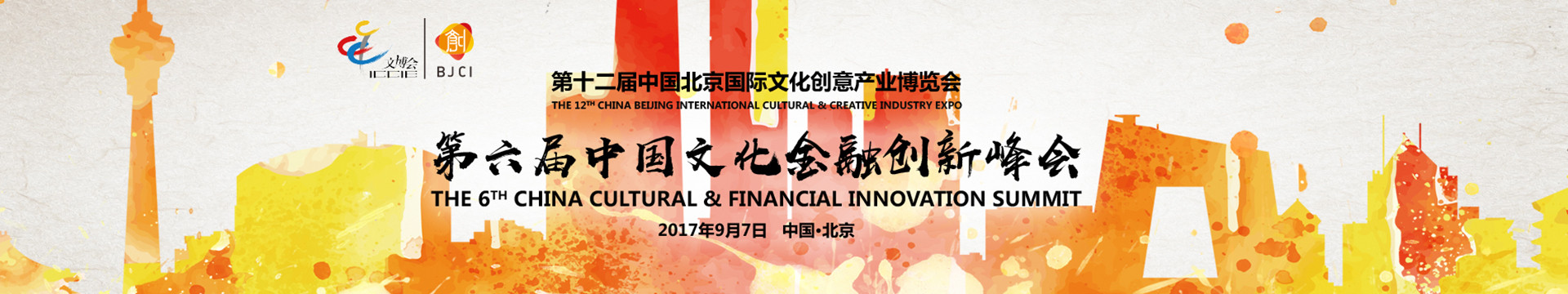 2017第六届中国文化金融创新峰会