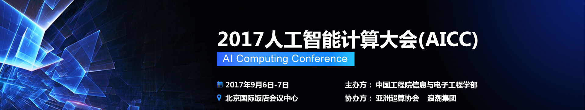 AICC 2017人工智能计算大会