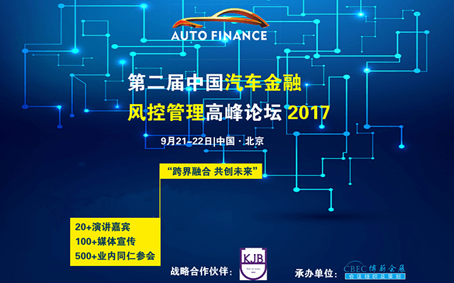 第二届中国汽车金融风控管理高峰论坛