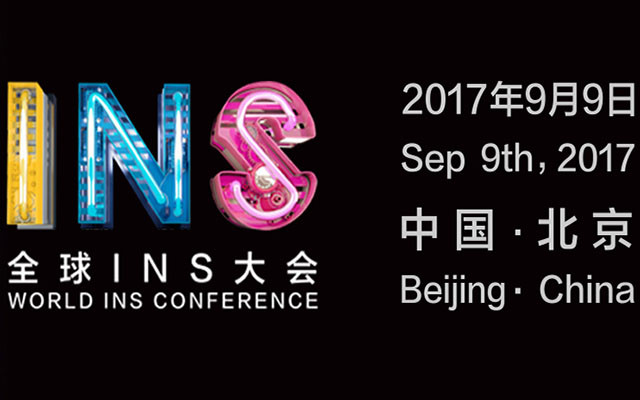 2017全球INS大会 - 联合想象的未来