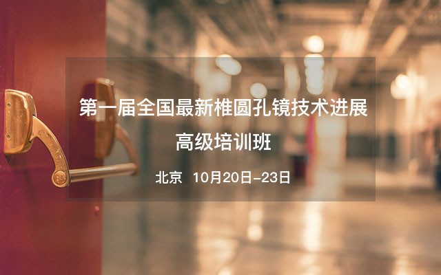 第一届全国最新椎圆孔镜技术进展高级培训班