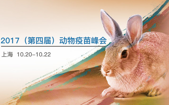 2017(第四届)动物疫苗峰会