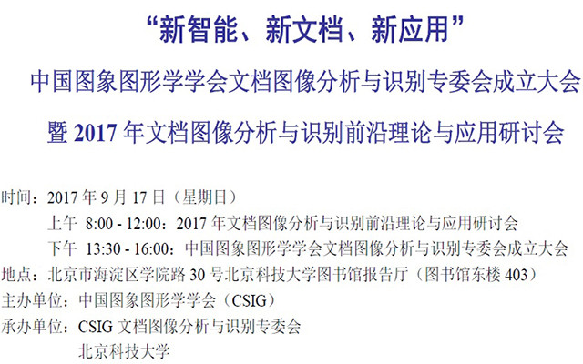 2017年文档图像分析与识别前沿理论与应用研讨会
