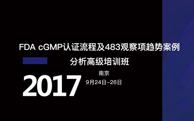 FDA cGMP认证流程及483观察项趋势案例分析高级培训班