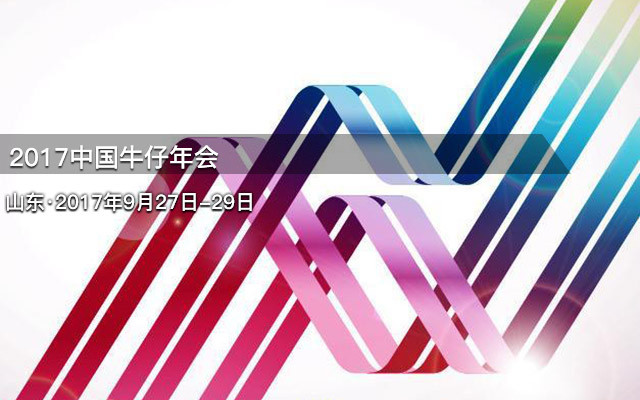 2017中国牛仔年会